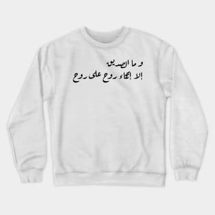 Inspirational Arabic Quote A Friend Is Nothing But a Soul Leaning On a Soul Minimalist Crewneck Sweatshirt